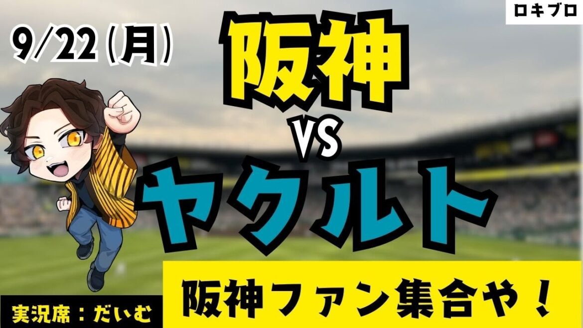 9/22 阪神タイガース vs 東京ヤクルトスワローズ 雑談実況ライブ！(たまにチロルチョコを吹き飛ばします)#応援実況 #阪神 #ライブ #野球好きとつながりたい #プロ野球2025 #雑談実況