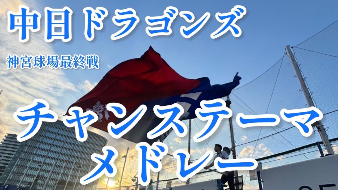 【神宮最終戦】中日ドラゴンズチャンステーマメドレー2025/9/23/東京ヤクルトスワローズ戦