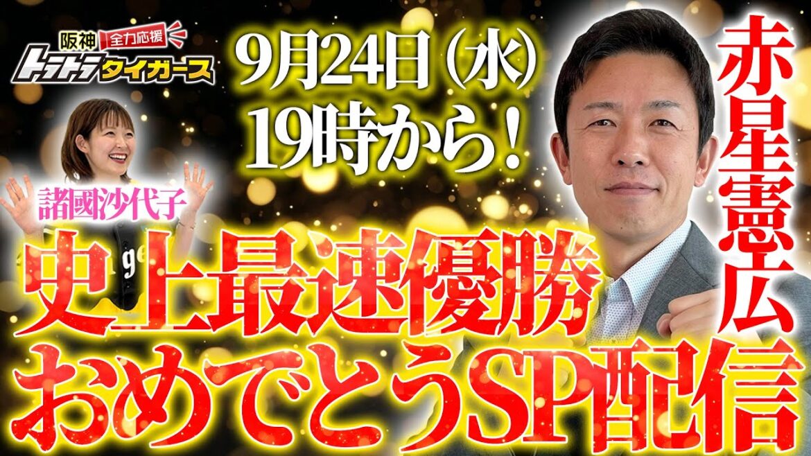 （祝）史上最速！リーグ優勝！スペシャルライブ配信｜赤星憲広 × トラトラタイガース（諸國アナ）