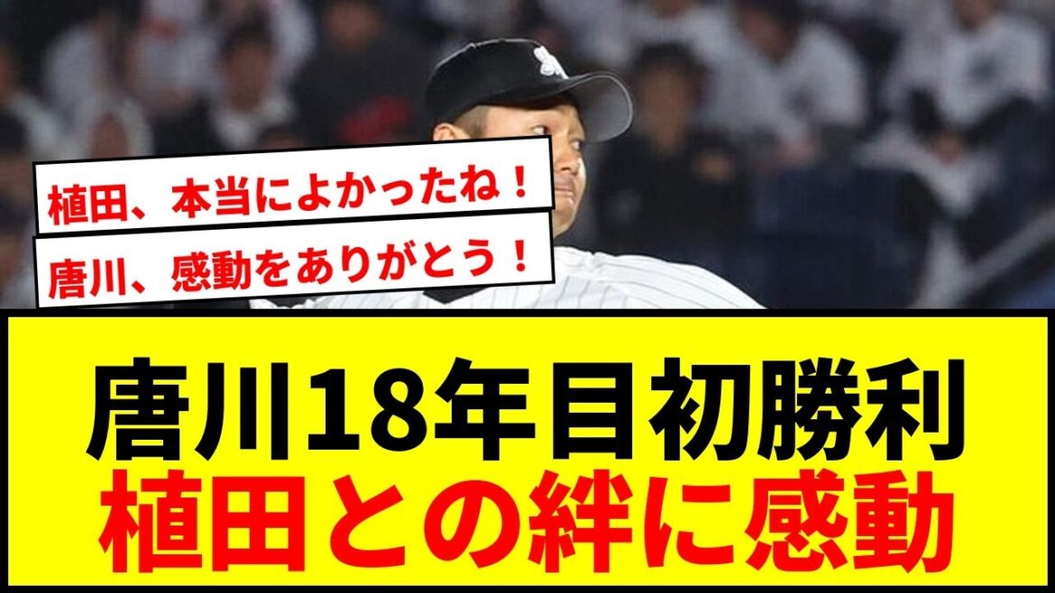 【感動】ロッテ唐川侑己18年目初勝利！「植田にいい景色を見せたかった」コメントに涙腺崩壊
