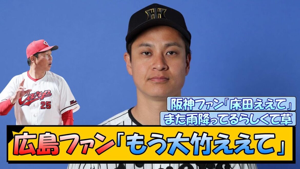広島ファン「阪神さん、もう大竹ええて…」