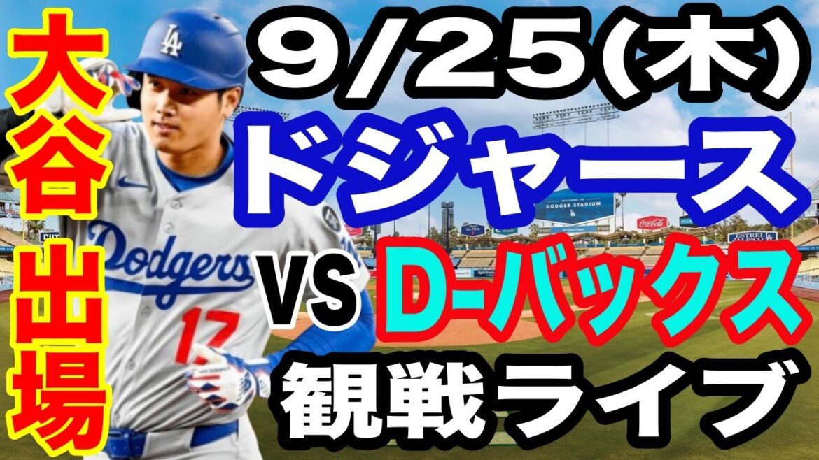 【大谷翔平 出場！】【ドジャース戦ライブ】9/25(木曜日)  ドジャース  VS D-バックス  観戦ライブ  #大谷翔平 #山本由伸  #ライブ配信