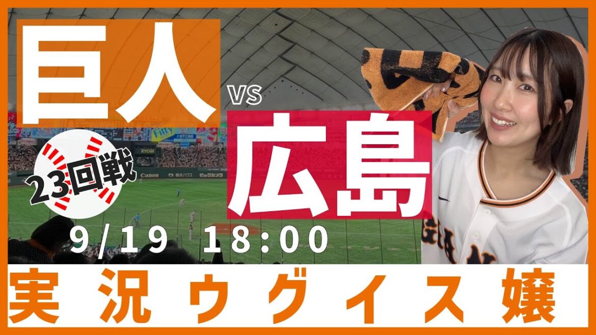 巨人 vs 広島東洋【実況ウグイス嬢】9/19