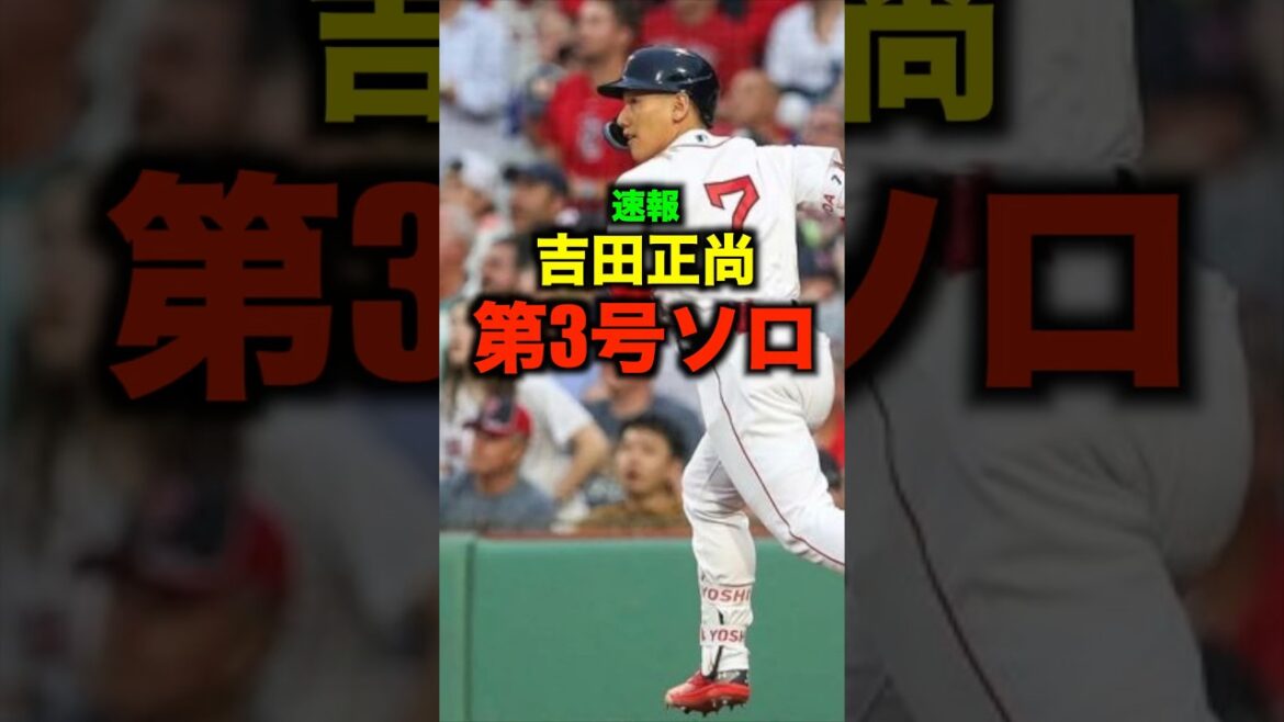 「速報』吉田正尚第3号ソロホームラン#shorts #ホームラン