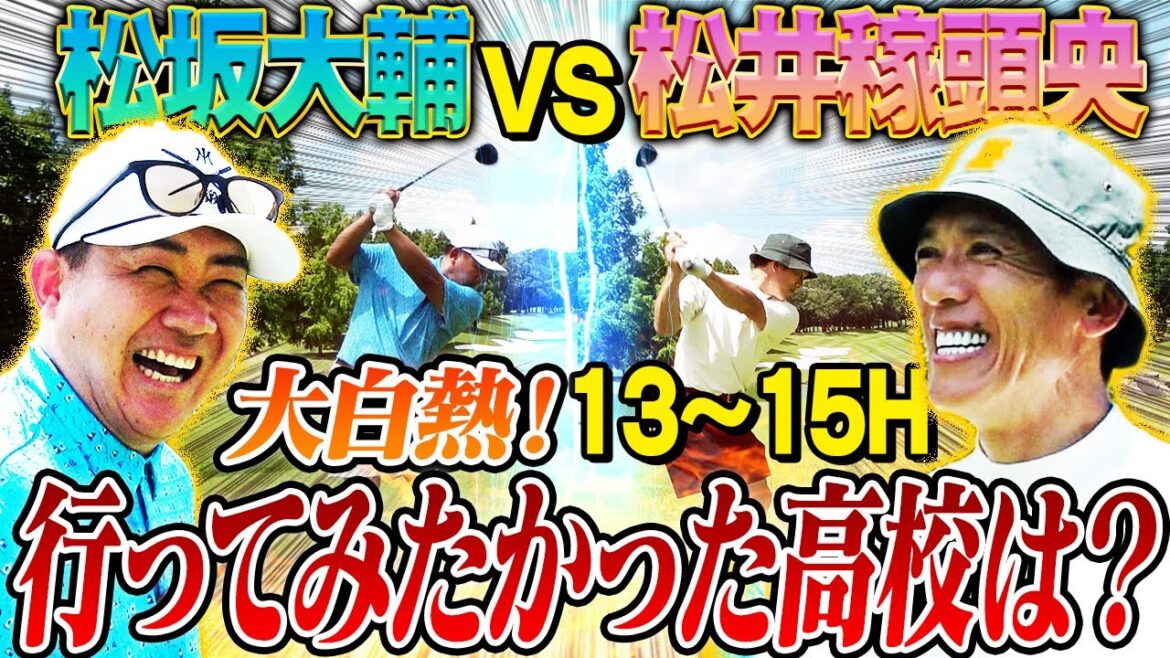 【禁断秘話】松坂は野球もゴルフも逆球⁉︎城島と仕掛けた2009年WBC㊙︎作戦裏話！PL稼頭央と横浜松坂が行ってみたかった高校とは⁉︎【松井稼頭央ゴルフ対決⑤13~15H】