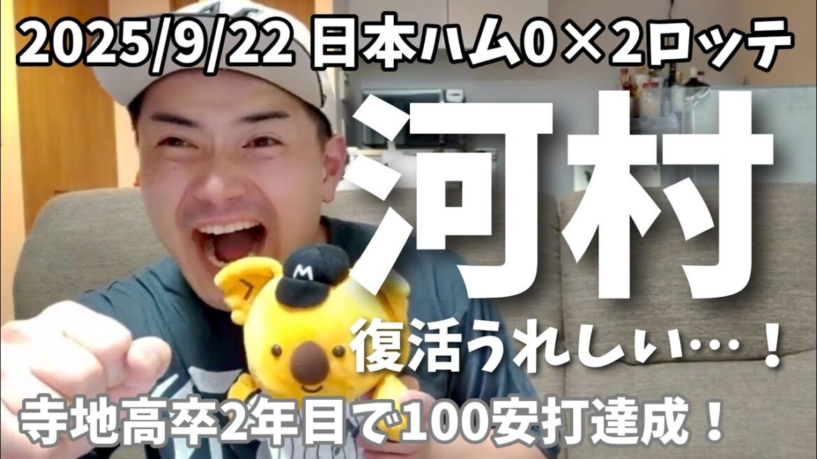 【9月22日(月)】日本ハム対ロッテ 振り返り 河村同郷同い年同期入団対決を制し2勝目！復活うれしい…！寺地高卒2年目で100安打達成！ソト第13号ソロ！
