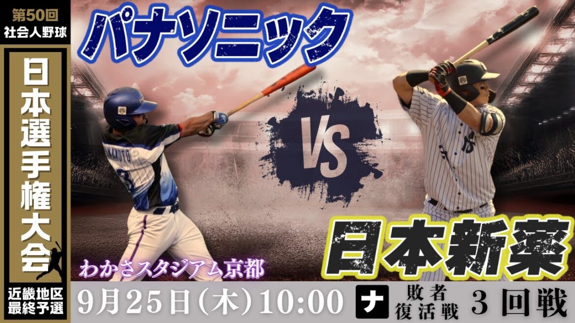 【第50回社会人野球日本選手権大会 近畿地区最終予選】9月25日(木)10:00|わかさ|敗者復活戦3回戦|ナ|パナソニック vs 日本新薬