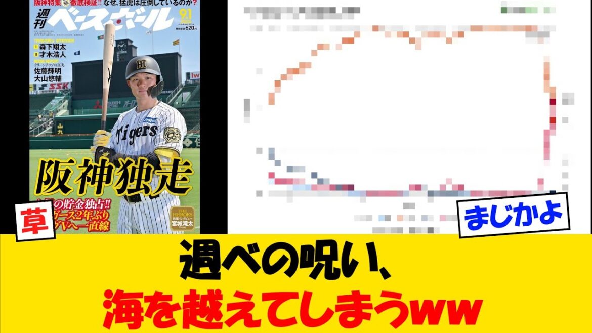 【海外進出】阪神タイガース特集の週ベ、ついに海を越えてしまうｗｗ【野球情報】【2ch 5ch】【なんJ なんG反応】【野球スレ】