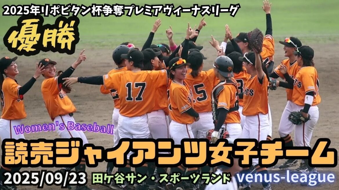 【ヴィーナスリーグ優勝】2025/09/23 読売ジャイアンツ女子チーム【女子野球】リポビタン杯争奪プレミアヴィーナスリーグ 巨人 NPBプロ野球 田ケ谷サン・スポーツランド 【ヴィーナスリーグ優勝】2025/09/23 読売ジャイアンツ女子チーム【女子野球】リポビタン杯争奪プレミアヴィーナスリーグ 巨人 NPBプロ野球 田ケ谷サン・スポーツランド