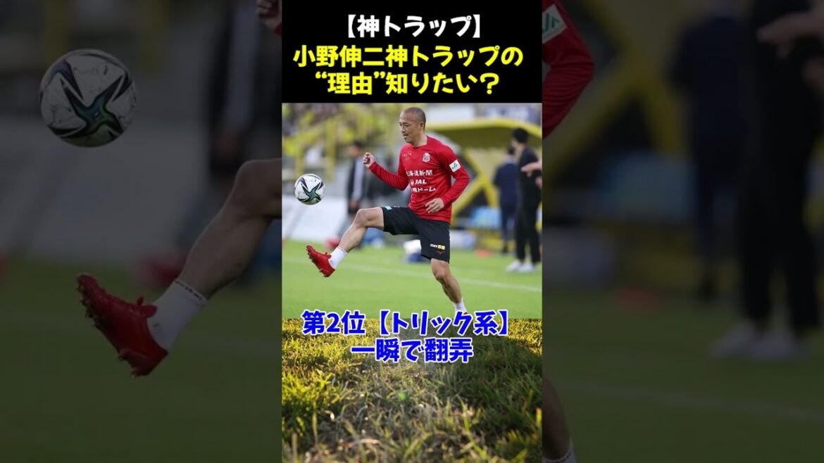 【神トラップ】小野伸二神トラップの“理由”知りたい?#小野伸二 #神トラップ #サッカー #soccer #football #サッカーテクニック #サッカー解説 #サッカー雑学 #サッカー日本代表 【神トラップ】小野伸二神トラップの“理由”知りたい?#小野伸二 #神トラップ #サッカー #soccer #football #サッカーテクニック #サッカー解説 #サッカー雑学 #サッカー日本代表