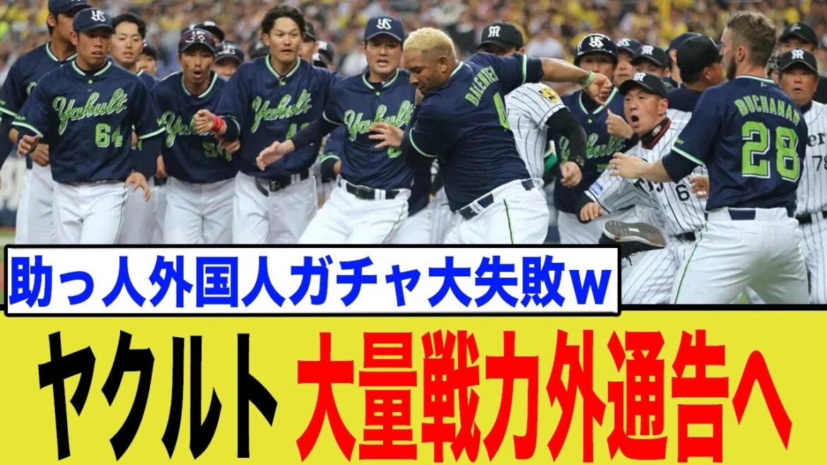 【ヤクルト】ファンも覚悟…戦力外・現役ドラフト候補リストが流出か?その裏事情とは 【ヤクルト】ファンも覚悟…戦力外・現役ドラフト候補リストが流出か?その裏事情とは