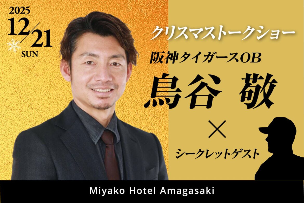 【都ホテル 尼崎】「 阪神タイガースOB 鳥谷 敬 ×シークレットゲスト 」クリスマストークショー 開催　　熱狂の一年を締めくくるトークをお見逃しなく！