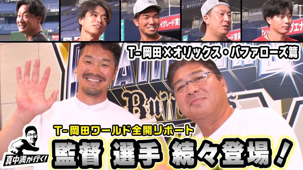 【監督選手続々登場!】T-岡田らしさ全開リポート【真中満が行く】 【監督選手続々登場!】T-岡田らしさ全開リポート【真中満が行く】