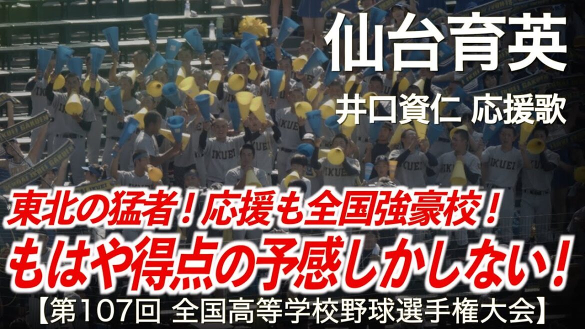仙台育英 井口資仁 応援歌「もはや得点の予感しかしない!2025」高校野球応援 2025夏【第107回全国高等学校野球選手権大会】【ハイレゾ録音】 仙台育英 井口資仁 応援歌「もはや得点の予感しかしない!2025」高校野球応援 2025夏【第107回全国高等学校野球選手権大会】【ハイレゾ録音】