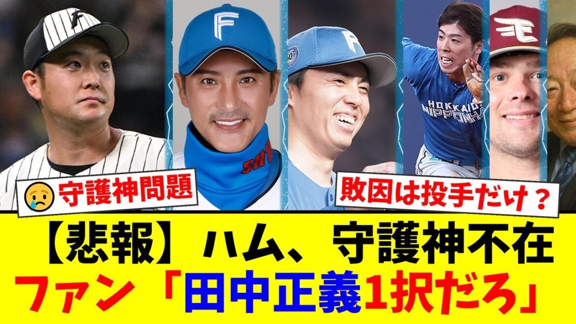 日本ハム、痛恨のサヨナラ負けで守護神問題が再燃。齋藤友貴哉は責められない？ファンの間では敗因巡り議論勃発。田中正義のクローザー復帰を望む声が多数。【プロ野球ファンの反応】