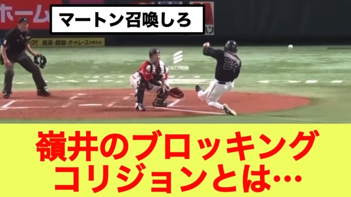 ソフトバンク嶺井のブロッキングコリジョンとは…