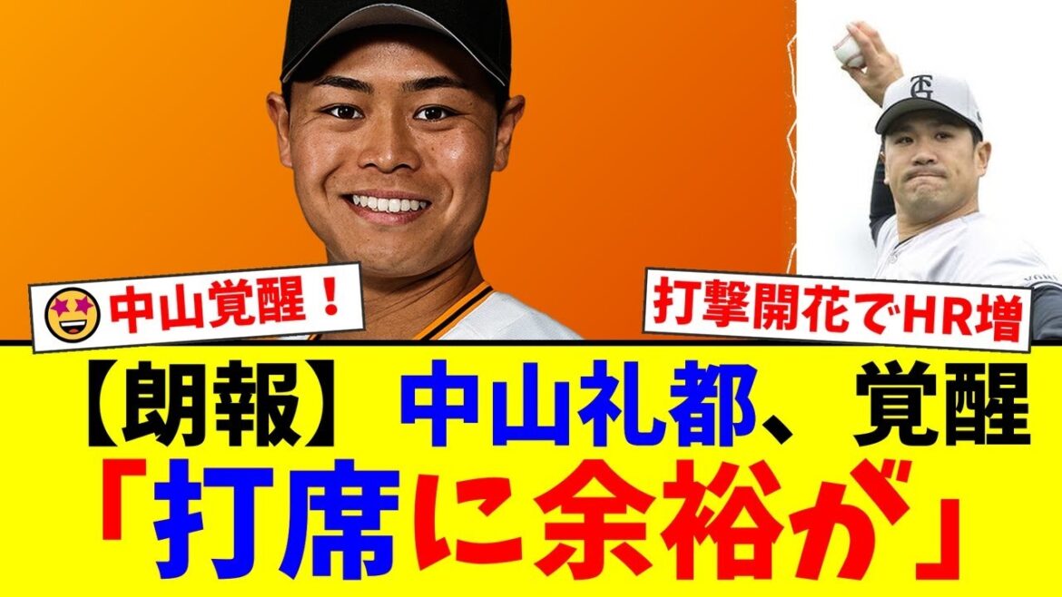 【覚醒】巨人・中山礼都、プロ初HRから量産体制へ！逆転満塁弾など勝負強さを見せる一方、田中将大の200勝を消した痛恨エラー後の神対応にファンから激励の声【プロ野球ファンの反応】