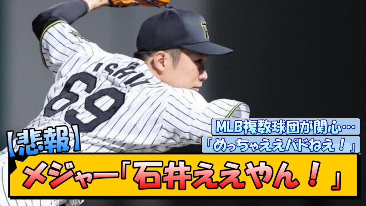 【悲報】メジャー「阪神の石井ええやん！」
