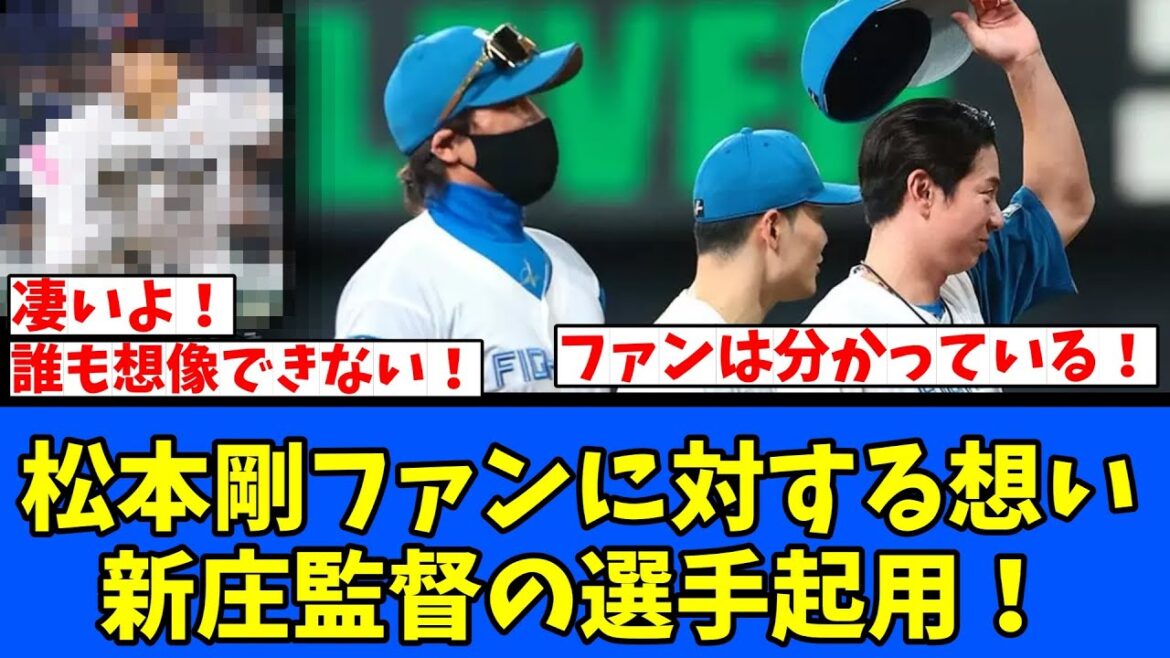 【凄】松本剛ファンに対する想いと新庄監督の選手起用！