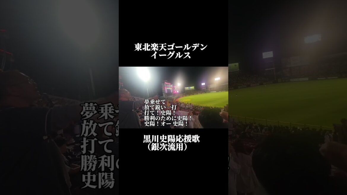 【東北楽天】黒川史陽応援歌#応援歌 #イーグルス #楽天イーグルス #銀次 #黒川史陽#shoto 【東北楽天】黒川史陽応援歌#応援歌 #イーグルス #楽天イーグルス #銀次 #黒川史陽#shoto