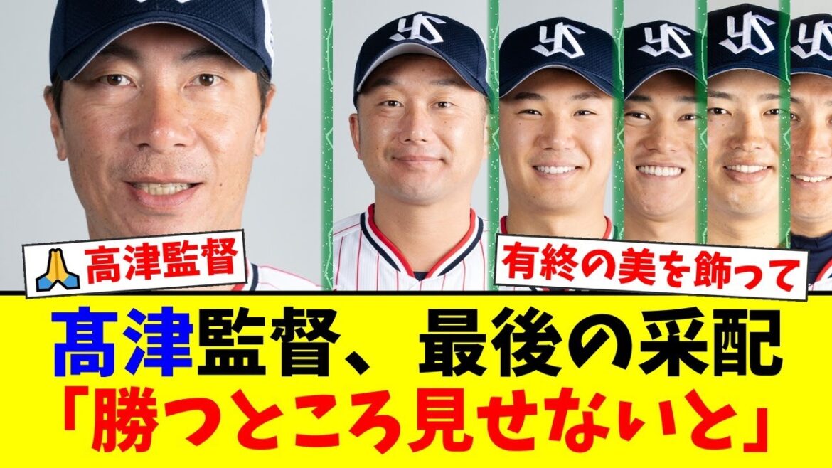 髙津監督、神宮最終戦でファンへ感謝の豪華投手リレー!高橋・奥川・石川の登板に「最高!」「しっくりこない」と賛否両論の声が殺到。【プロ野球ファンの反応】 髙津監督、神宮最終戦でファンへ感謝の豪華投手リレー!高橋・奥川・石川の登板に「最高!」「しっくりこない」と賛否両論の声が殺到。【プロ野球ファンの反応】