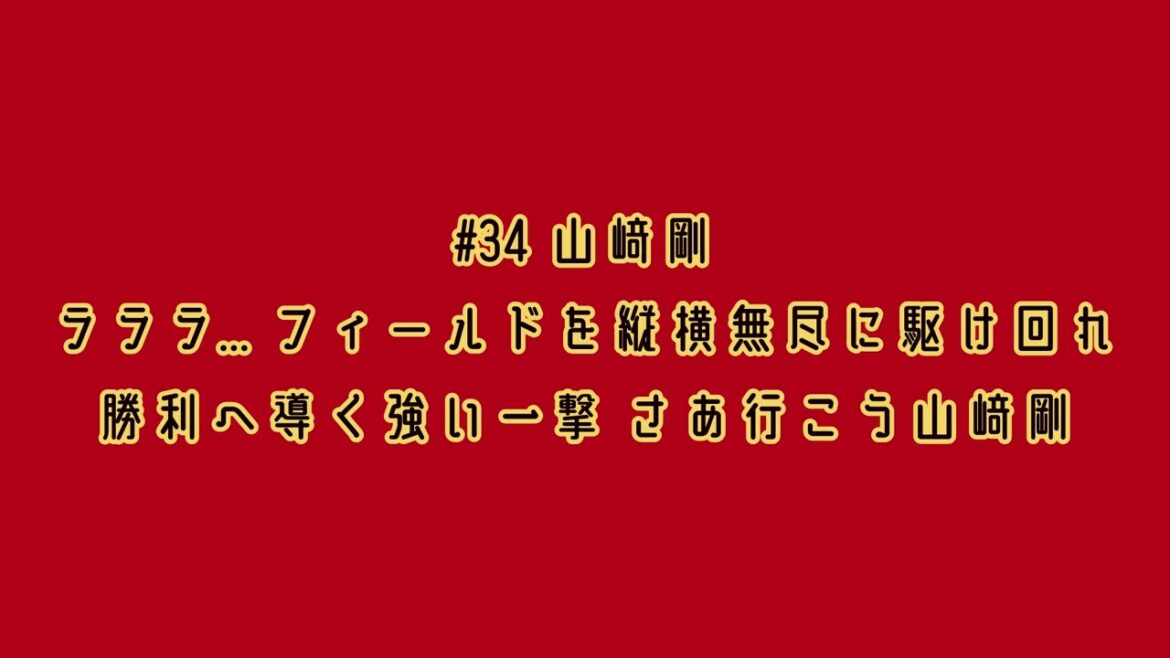 東北楽天ゴールデンイーグルス 山﨑剛 応援歌