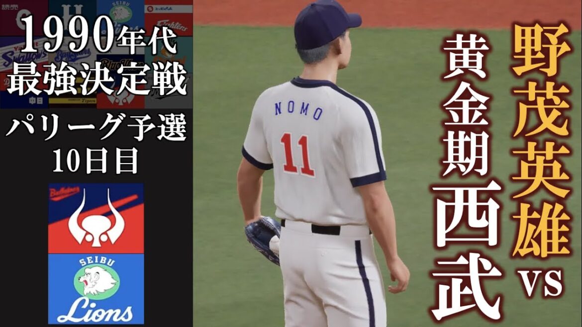 野茂英雄 無失点ピッチング【1990年代最強決定戦】パリーグ予選 西武ライオンズvs近鉄バファローズ #西武ライオンズ #近鉄バファローズ
