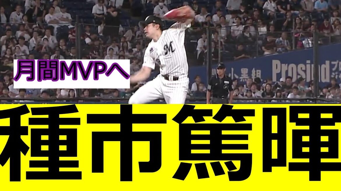 種市篤暉　月間MVPへ　ロッテファンの反応