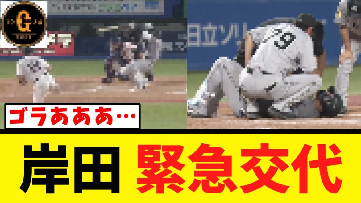 【悲報】岸田も死球を受け交代する…