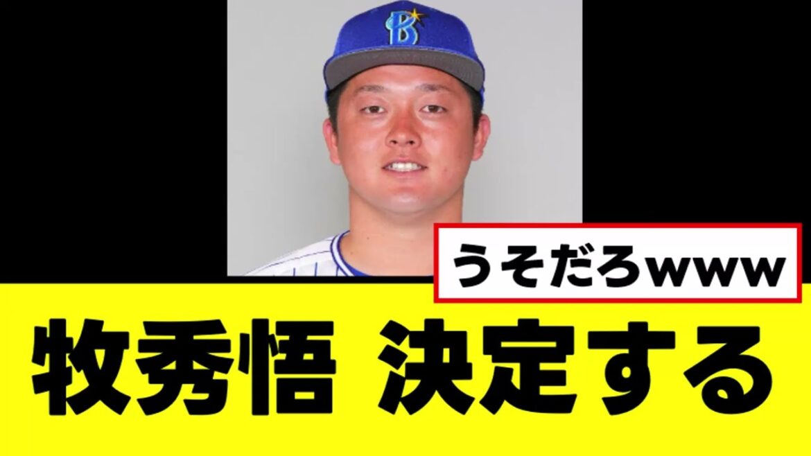 【牧秀悟】なんかガチでもの凄い決定が下されるwww