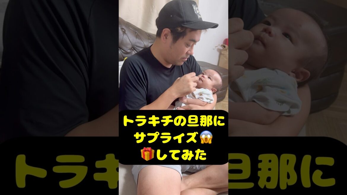 トラキチの旦那に サプライズ😱 🎁してみた　#阪神タイガース #阪神　#プロ野球 #カンテレ　#鏡優翔