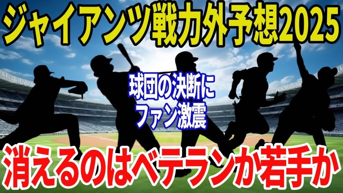 【読売ジャイアンツ】2025年戦力外候補11人を徹底予測！引退濃厚のベテランから育成落ち候補まで！揺れる11選手の未来