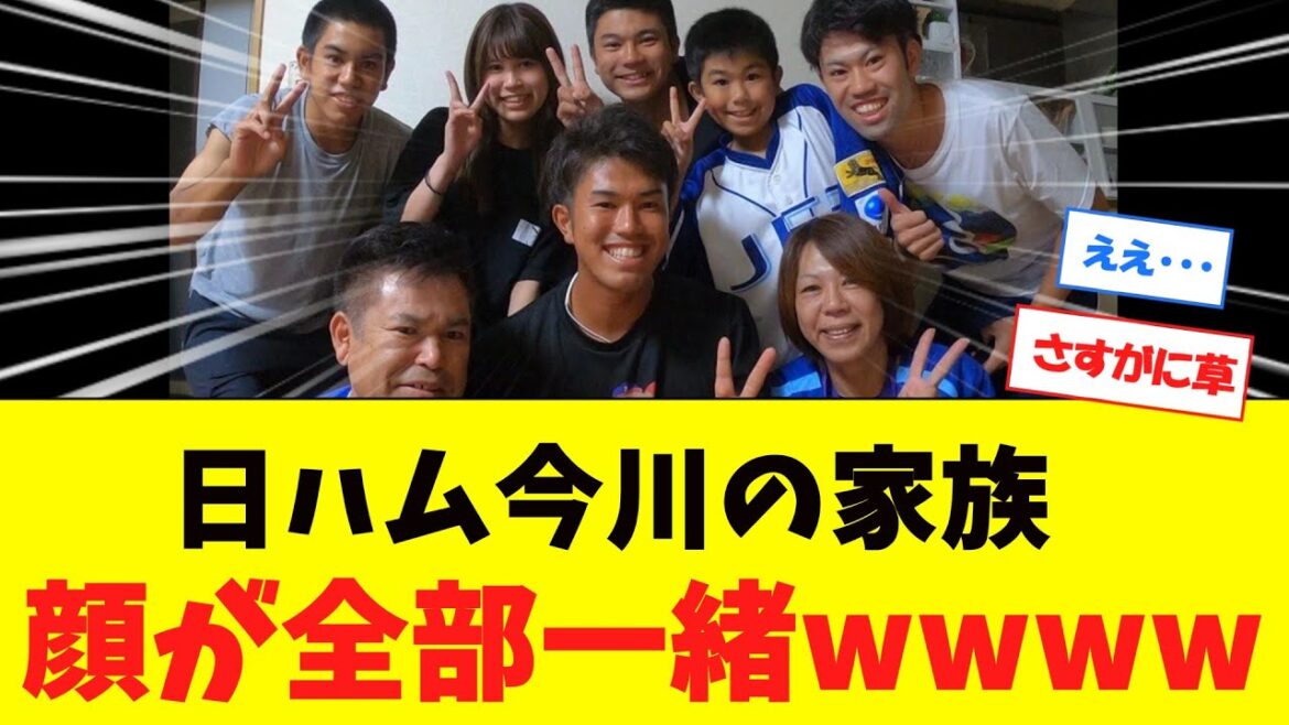 【笑】日ハム今川優馬の家族の顔がそっくりすぎるwwwwwwwwwwww