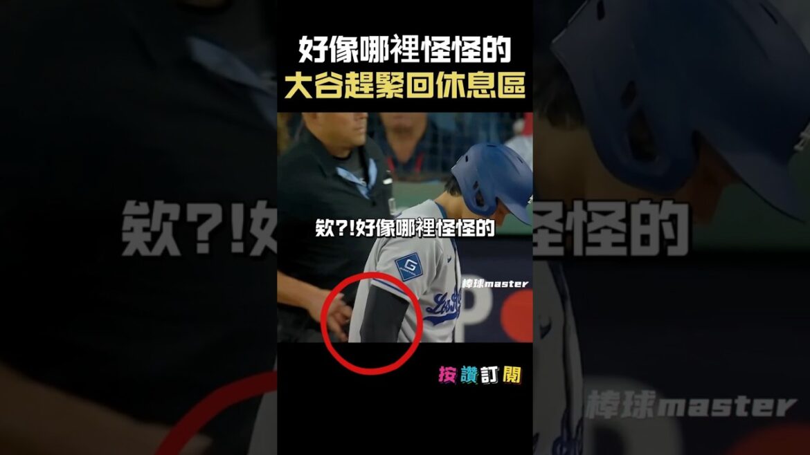 【大谷小迷糊】右手肘好像哪裡怪怪的！ #大谷翔平 #ShoheiOhtani #MLB #道奇 #棒球趣聞 #搞笑片段 #迷糊瞬間 #運動Shorts #BaseballShorts