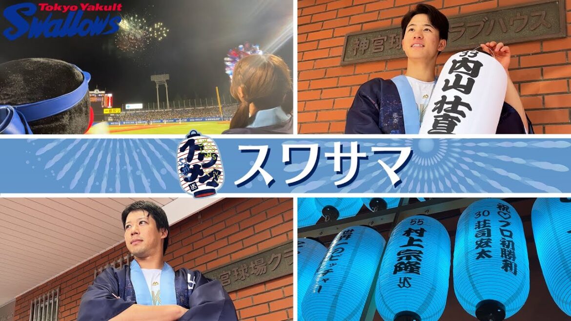 【スワサマ】ダイジェストをお届け！「スワローズと共に楽しむ東京の夏」2025年7月19日〜8月31日 東京ヤクルトスワローズ