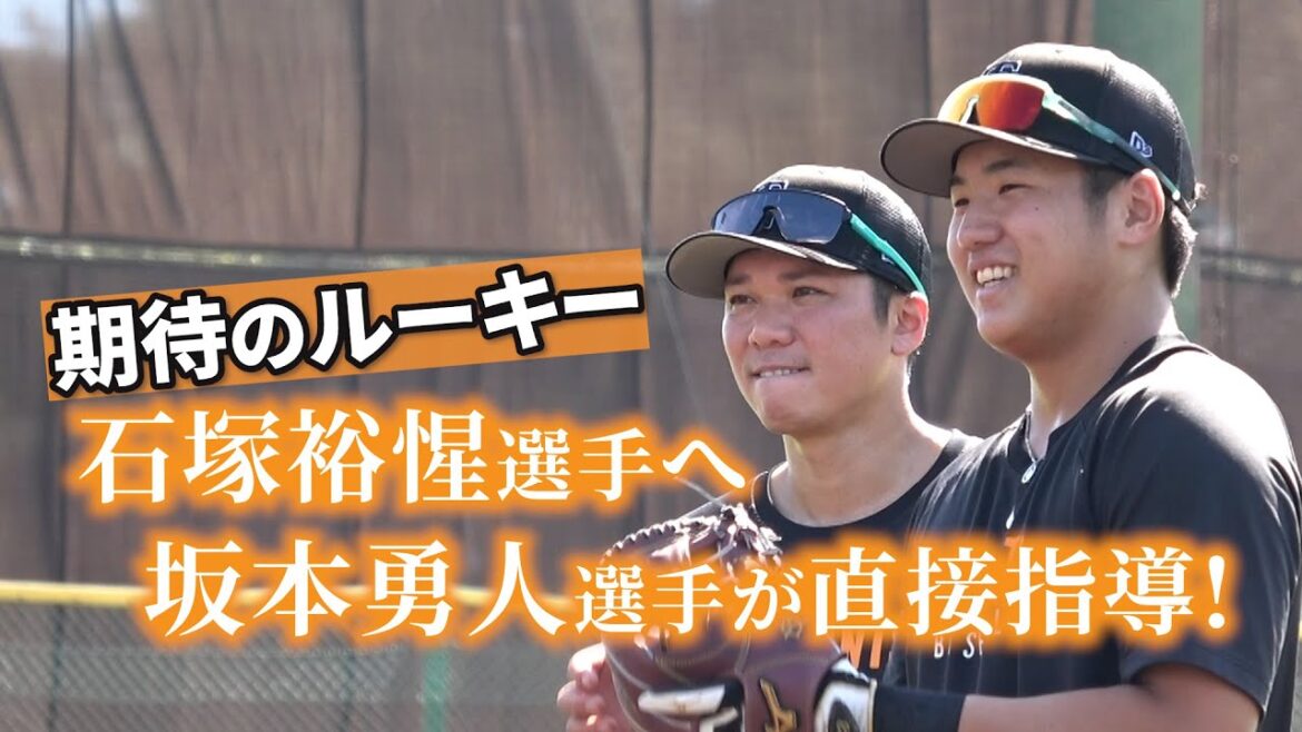 首脳陣も熱視線！期待のルーキー石塚裕惺選手へ坂本勇人選手が直接指導！