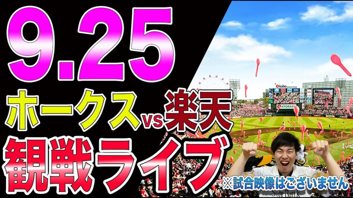 福岡ソフトバンクホークスvs楽天イーグルスの観戦ライブ！※試合映像はございません