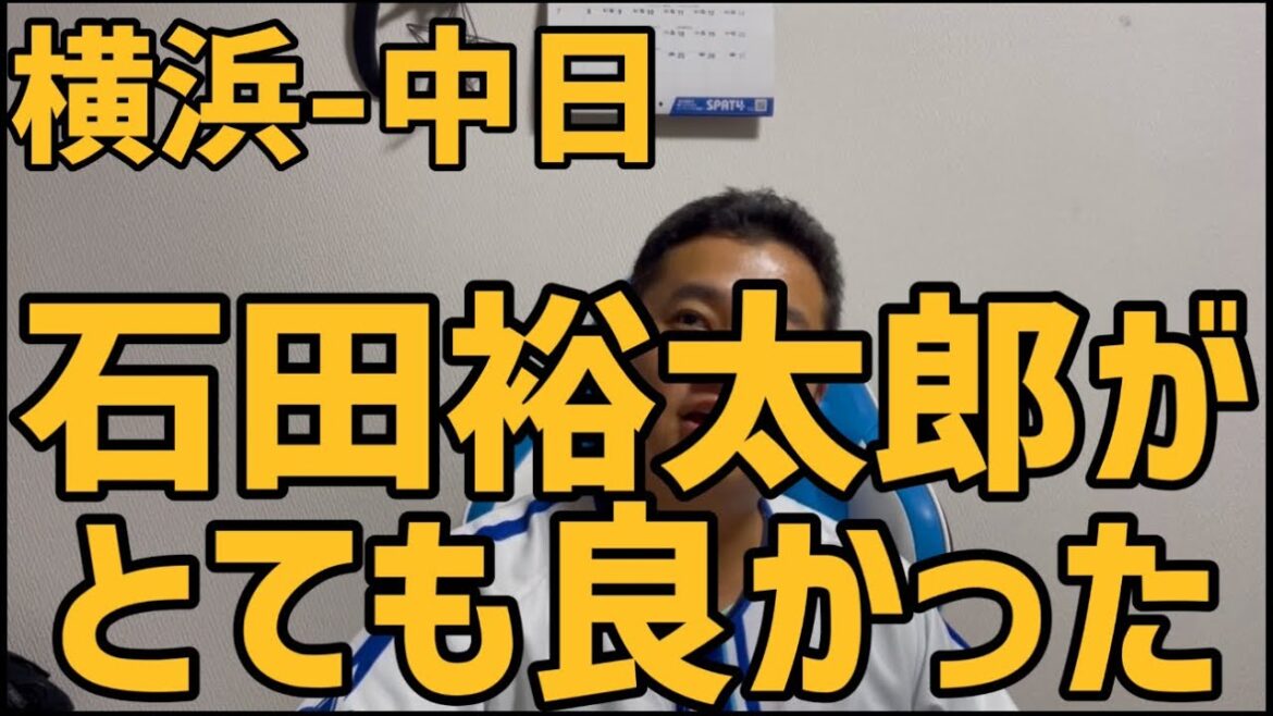 9月18日横浜-中日　石田裕太郎がとても良かった