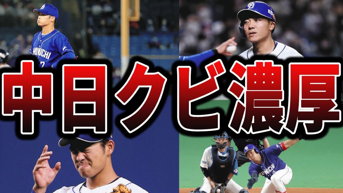 【2025】ドラゴンズの今シーズン、かなり崖っぷちの選手たち