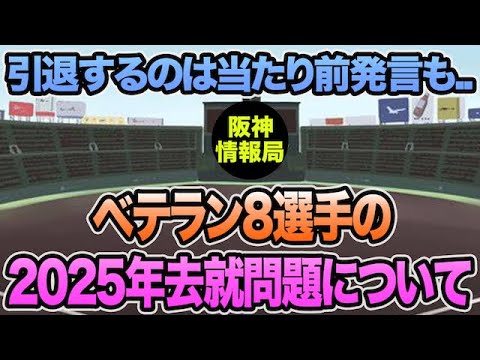 【引退するのは当たり前発言も..】ベテラン8選手の去就問題について本音で思う事【阪神タイガース】 【引退するのは当たり前発言も..】ベテラン8選手の去就問題について本音で思う事【阪神タイガース】