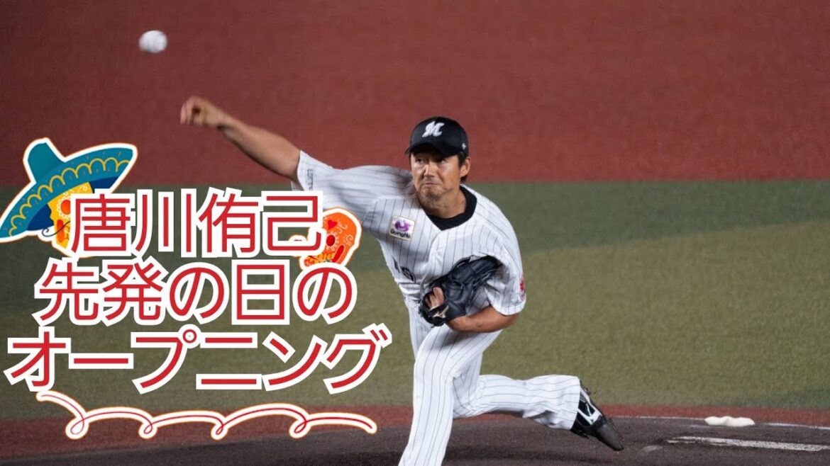 唐川侑己先発日のオープニング