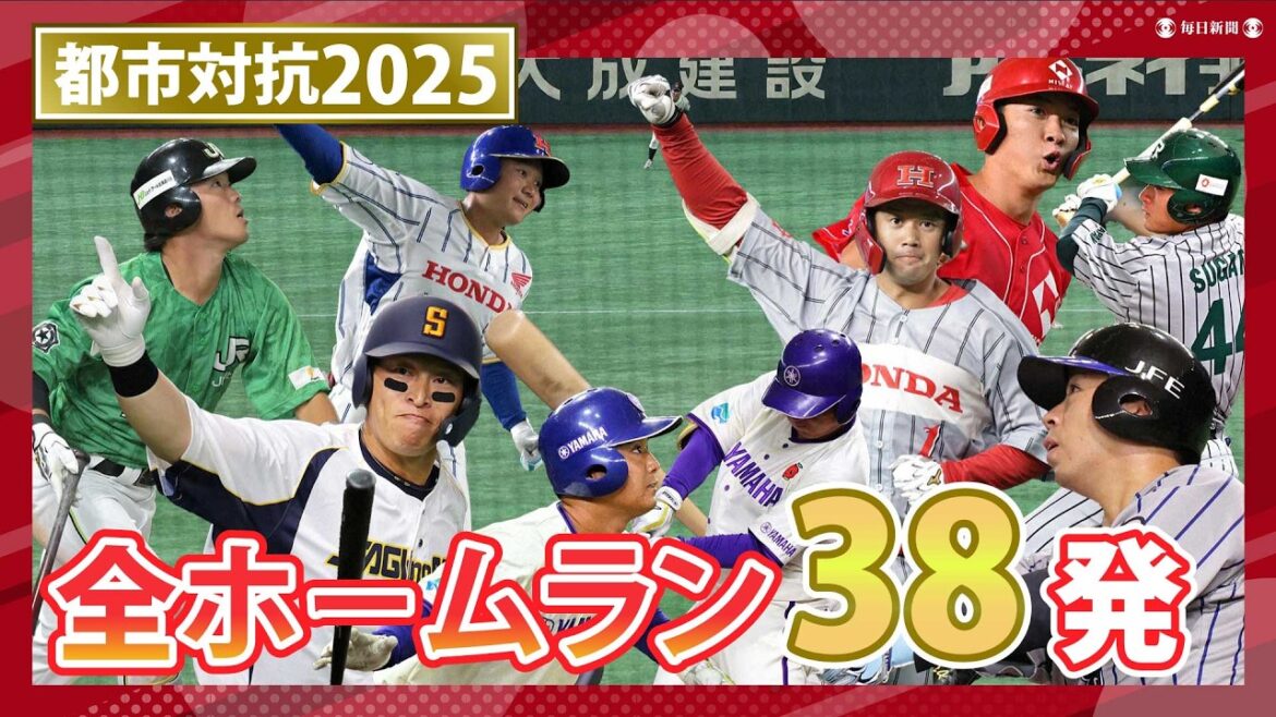 都市対抗野球2025　全ホームラン38本を一気見！