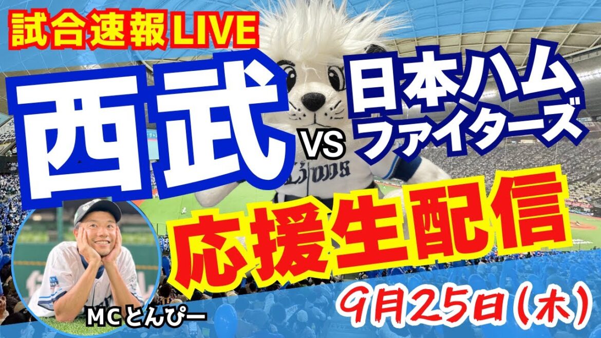 【試合速報】埼玉西武ライオンズvs北海道日本ハムファイターズ 野球応援実況ライブ配信(9/25) 【試合速報】埼玉西武ライオンズvs北海道日本ハムファイターズ 野球応援実況ライブ配信(9/25)