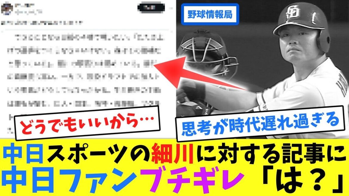 中日スポーツの細川に対する記事に中日ファンブチギレ「は?」【ネット情報局】 中日スポーツの細川に対する記事に中日ファンブチギレ「は?」【ネット情報局】