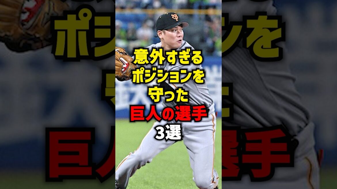 意外すぎるポジションを守った巨人の選手3選#shorts #プロ野球 #巨人 #野球 #読売ジャイアンツ