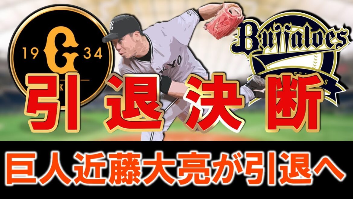 【巨人では１軍登板無く...】巨人『近藤大亮』が今季限りで引退へ　オリックス時代に２０４登板の実績をもち巨人にトレードされてきた剛腕も肩の怪我もあり満足に投げれない中で１０年の現役に幕