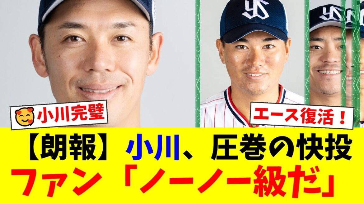 【ヤクルト】小川泰弘、8回無四球無失点の圧巻ピッチング!ファンからは「完璧」「ノーノーした時に匹敵するレベル」と絶賛の嵐!北村恵吾も全打点を叩き出す大活躍で中日に5連勝!【プロ野球ファンの反応】 【ヤクルト】小川泰弘、8回無四球無失点の圧巻ピッチング!ファンからは「完璧」「ノーノーした時に匹敵するレベル」と絶賛の嵐!北村恵吾も全打点を叩き出す大活躍で中日に5連勝!【プロ野球ファンの反応】