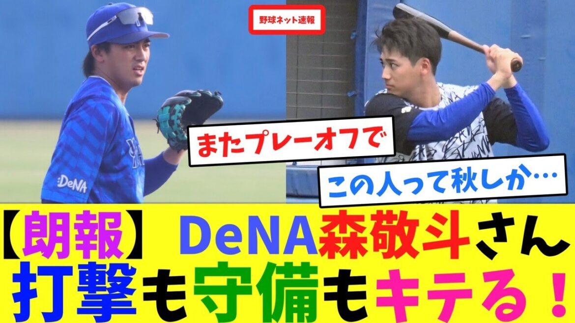 【朗報】DeNA森敬斗さん、打撃も守備もキテる!【ネット反応集】 【朗報】DeNA森敬斗さん、打撃も守備もキテる!【ネット反応集】