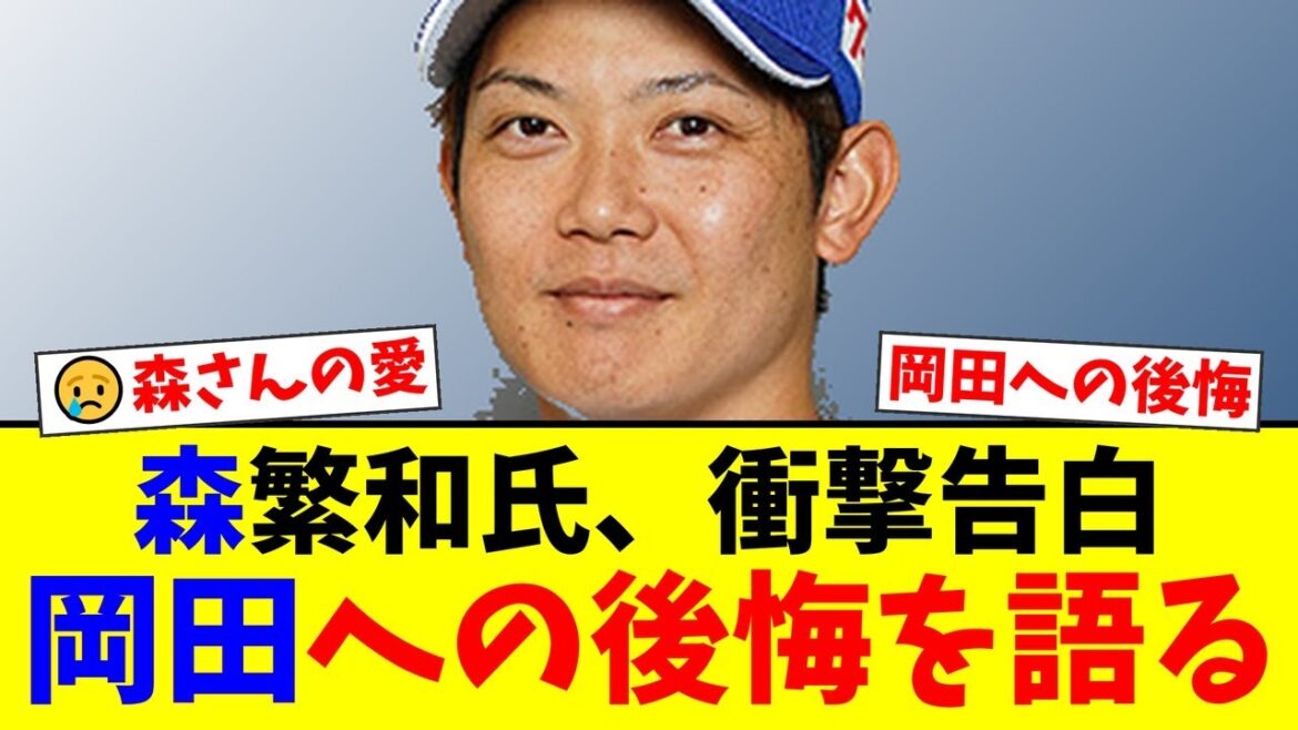 元中日監督・森繁和氏が引退する岡田俊哉へ「俺が悔いが残っているのはアイツだけ」と特別な思いを告白。侍ジャパンにも選ばれた逸材が1年目に1軍登板できなかった衝撃の理由とは…【プロ野球ファンの反応】 元中日監督・森繁和氏が引退する岡田俊哉へ「俺が悔いが残っているのはアイツだけ」と特別な思いを告白。侍ジャパンにも選ばれた逸材が1年目に1軍登板できなかった衝撃の理由とは…【プロ野球ファンの反応】