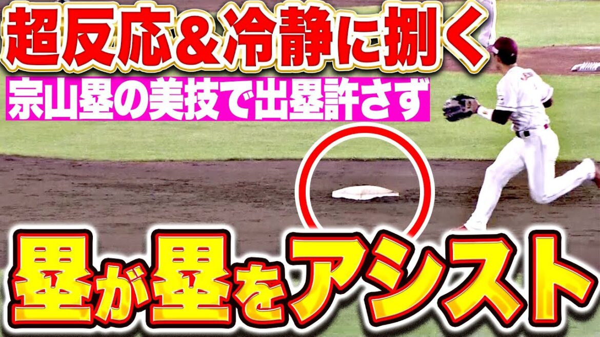 【塁が塁をアシスト】宗山塁『打球が2塁ベースに…超反応を見せたスーパープレー！』